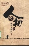 人之初  《佛说入胎经》今释