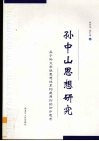 孙中山思想研究  关于孙文学说思想体系构建原则的初步思考