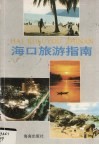 海口旅游指南 封面