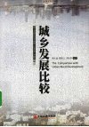 城乡发展比较