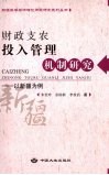 财政支农投入管理机制研究  以新疆为例