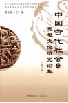 中国古代社会与思想文化研究论集  第3辑