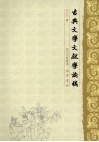 古典文学文献学论稿