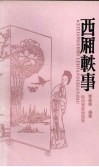 西厢轶事 封面