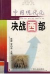 中国现代化∶决战西部