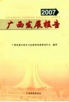 广西发展报告  2007