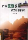 广西旅游发展史实剪辑