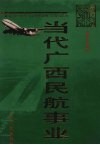 当代广西民航事业  1949－1996