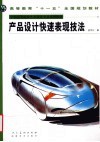 产品设计快速表现技法