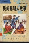 民间聪明人故事 封面