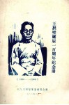 王拱璧诞辰一百周年纪念册  1886－19869
