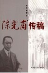 陈光甫传稿 电子书封面
