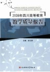 2008年四川高等教育教学质量报告