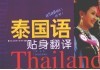 泰国语贴身翻译