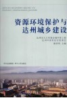 资源环境保护与达州城乡建设 封面