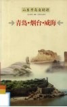 山东半岛自助游  青岛·烟台·威海
