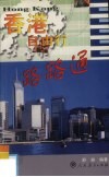 香港自由行  路路通