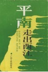 平南走出西江