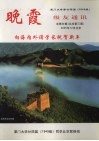 晚霞  厦门大学第二十四届（1949级）级友通讯