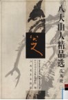 八大山水精品选  花鸟册