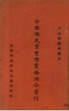 中国国民党整理党务法合汇刊 封面