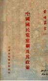 中国国民党党纲及其政策 封面