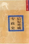 后妃外戚专政史
