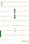妹妹上花楼 封面