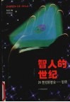 智人的世纪  21世纪的智业-管理