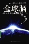 全球脑 封面