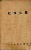国父遗教 电子书封面