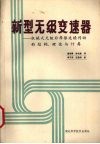 新型无级变速器  机械式无级非摩擦连续传动的结构、理论与计算