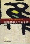 新编篆书入门五十讲