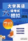 大学英语六级考前模拟训练 封面