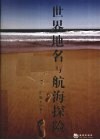 世界地名与航海探险
