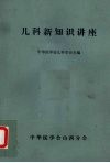 儿科新知识讲座 封面