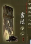 中国历代名碑书法真迹  2卷 封面