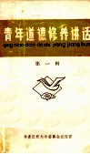 青年道德修养讲话  第1辑 电子书封面