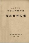 汕头市科协学会工作研讨会论文资料汇编 封面