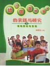 幼儿园区域活动的实践与研究  下  活动探索与实例