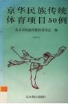 京华民族传统体育项目50例
