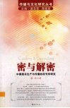 密与解密  中国图书生产与传播的符号学研究