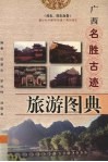 广西名胜古迹旅游图典  桂东、桂东南卷