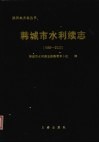 韩城市水利续志  1986-2000 电子书封面