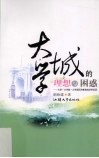 大学城的理想与困惑  大学·大学城·大学园区的教育经济学反思