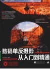 数码单反摄影从入门到精通