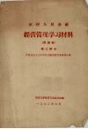 农村人民公社  经营管理学习材料（讨论稿）  第3部分  我国社会主义阶段农业战线的两条路线斗争 封面