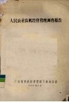 人民公社农机经营管理调查报告 封面