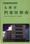 太原市档案馆指南