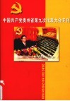 中国共产党贵州省第九次代表大会专刊